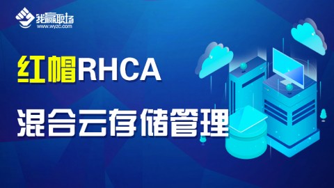 红帽RHCA-云技术-混合云存储管理（RH236）,测试课程