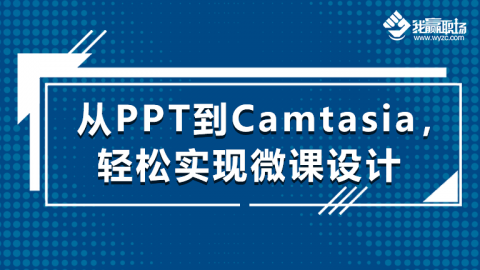 从PPT到Camtasia轻松实现微课设计,测试课程