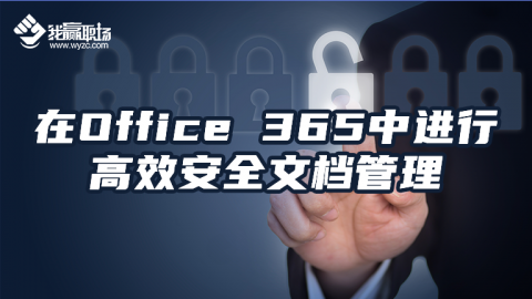 在Office 365中进行高效安全文档管理,测试课程