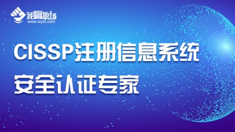 CISSP注册信息系统安全认证专家,测试课程