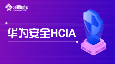 华为安全 HCIA-Security,测试课程