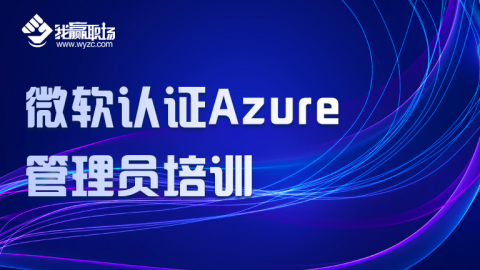 微软认证 Azure 管理员培训,测试课程