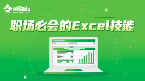 职场必会的Excel技能,测试课程