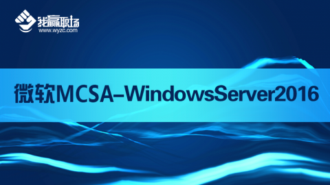 微软MCSA-Windows Server 2016实现和管理,测试课程