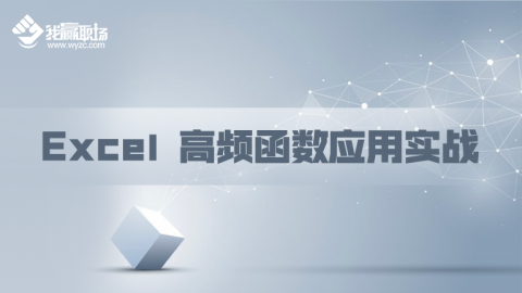 Excel 高频函数应用实战,测试课程