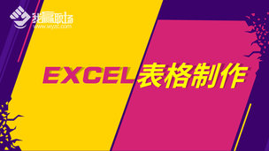 EXCEL表格制作