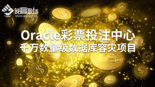 Oracle彩票投注中心千万数量级数据库容灾项目