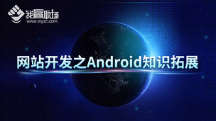 网站开发之Android知识拓展