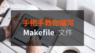 手把手教你编写Makefile文件