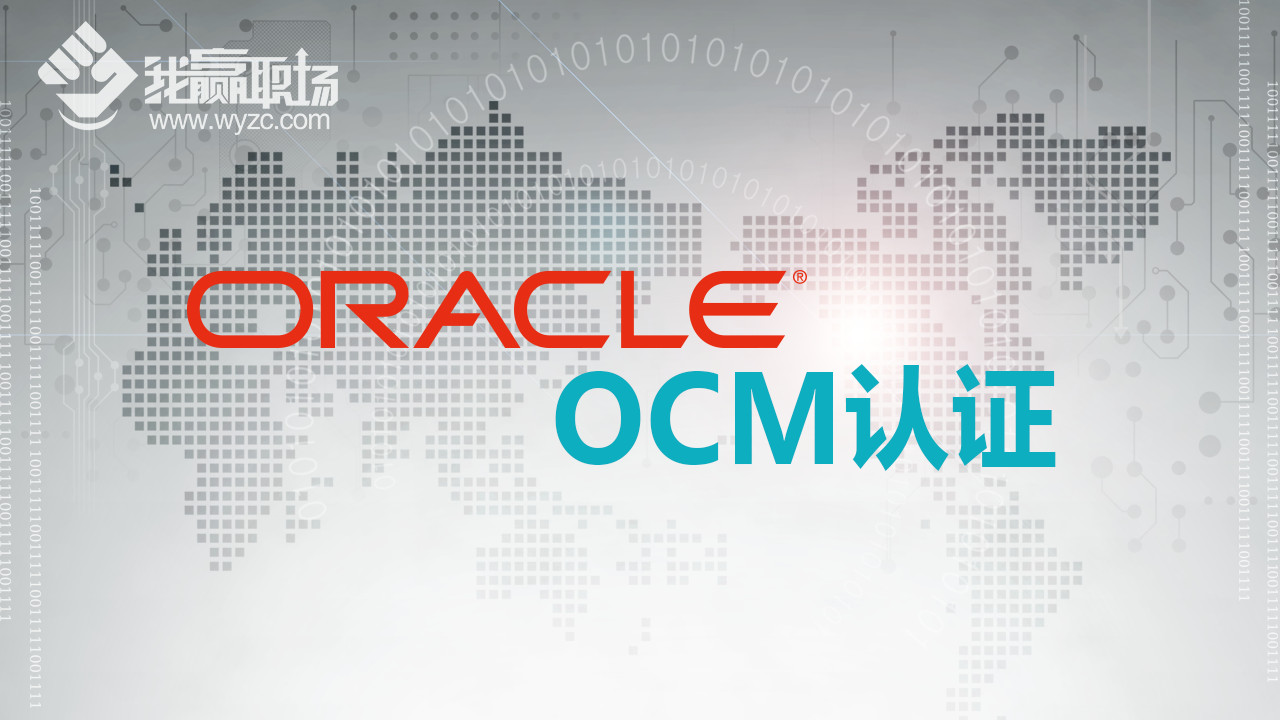 Oracle OCM认证1,测试课程