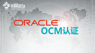 Oracle OCM认证1,测试课程