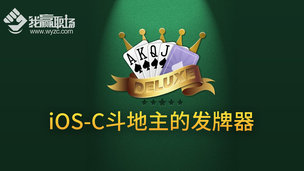 iOS-C斗地主的发牌器
