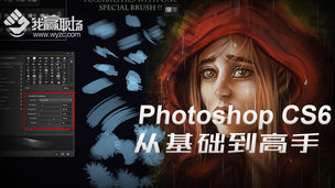 photoshop cs6 从基础到高手