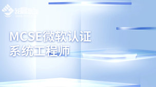 MCSE微软认证系统工程师,测试课程