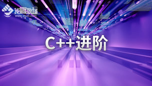 C++进阶
