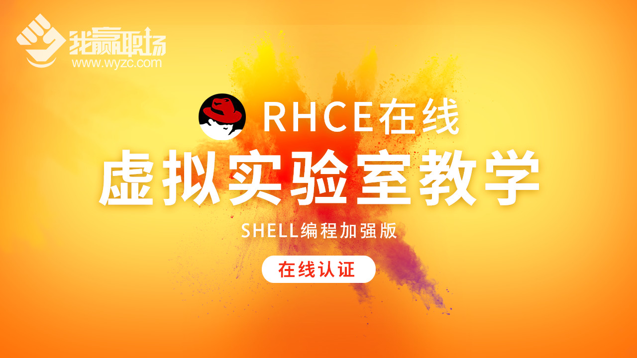 RHCE在线虚拟实验室教学（7.0版本）,测试课程