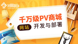 千万级PV商城网站开发与部署